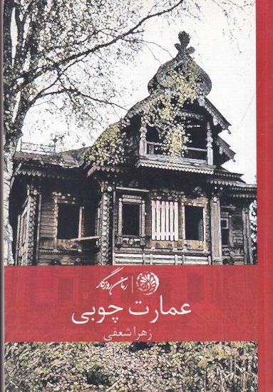 تصویر  عمارت چوبی